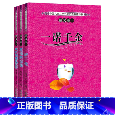 [正版]雪地格言/中国儿童文学名家名作典藏书系散文卷一二三一诺千金花季的浪漫成长的感觉真好3册青少年版书籍