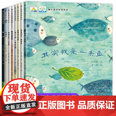 其实我是一条鱼 3-4-5-6-7-8周岁幼儿园启蒙阅读故事书全8册 获奖暖心系列儿童绘本图书小中大班亲子阅读读物宝宝睡