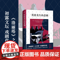 正版 莫恩先生的悲剧 精装 弗拉基米尔纳博科夫部重要作品 主题贯穿此后五十多年的创作 洛丽塔微暗的火 人民文学出版社