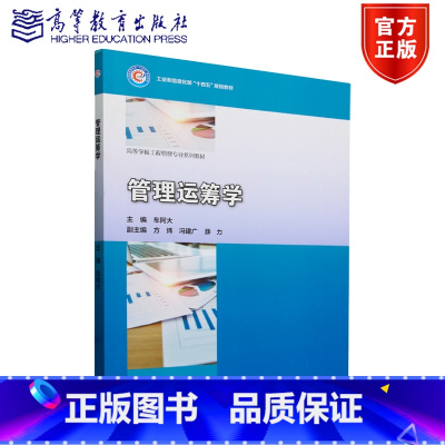管理运筹学 [正版]管理运筹学 车阿大 副主编 方炜 冯建广 薛力 高等教育出版社