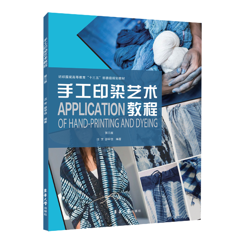 音像手工印染艺术教程(第三版)汪芳 邵甲信