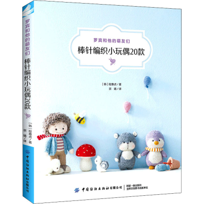 [M]罗宾和他的萌友们 棒针编织小玩偶20款-9787518086603