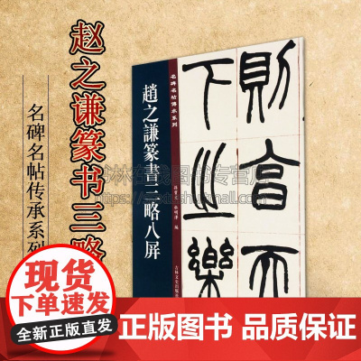 赵之谦篆书三略八屏 名碑名帖傳承系列 孙宝文杜明泽编中国古典文学古诗词诗集历史记载知识读物经典著作 正版 吉林文史出版社