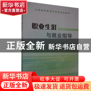 正版 职业生涯与就业指导 编者:贾德民//乔莉莉|责编:王燕燕 黄河