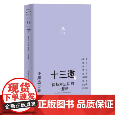 十三邀Ⅱ 3:保持对生活的一些刺 9787559874177 北贝 广西师范大学出版社 许知远 著,铸刻 单读 出品 2