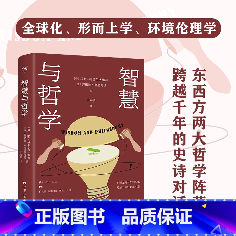 [正版]出版社智慧与哲学 汉斯 格奥尔格.梅勒 哲学宗教广东人民东西方哲学跨文化当代论题动态智慧本质诸子百家奇闻逸事希