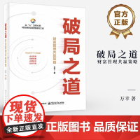店 破局之道 财富管理共赢策略 万幸 著 投资理财金融学书籍 以人为核心的转型期财富管理破局之道 电子工业出版社