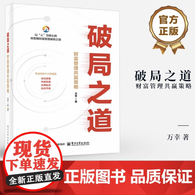 店 破局之道 财富管理共赢策略 万幸 著 投资理财金融学书籍 以人为核心的转型期财富管理破局之道 电子工业出版社