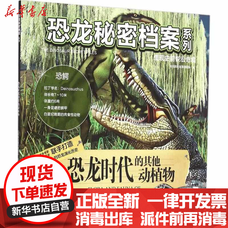 [新华书店]正版 恐龙秘密档案系列?