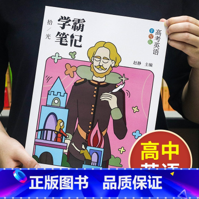 英语[高中通用] 高中通用 [正版]学霸笔记高中数学语文英语物理化学政治历史生物地理高一高二高三上册下册高考文科理科总复