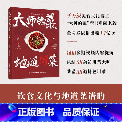 [正版]大师的菜 地道川菜 80道川菜菜谱 中国美食书籍家常菜食谱大全 烹饪美食中餐下酒菜冷菜川味小吃饮食文化
