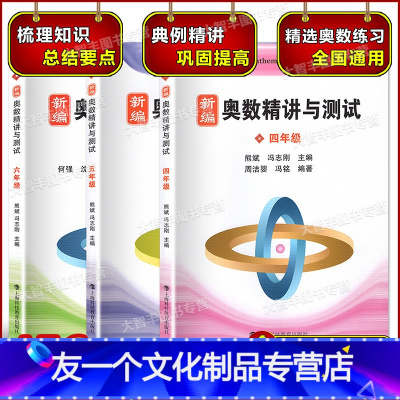 新编 奥数精讲与测试 四五六年级 [友一个正版]新编奥数精讲与测试四五年级六年级小学数学奥数456年级任选小学数学奥数