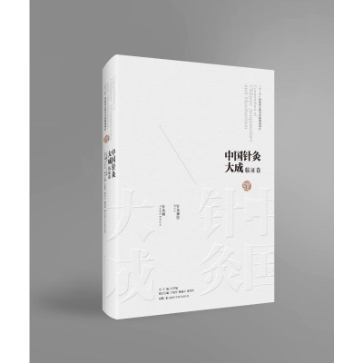 [M]中国针灸大成(临证卷针灸捷径针灸则)(精)-9787571008109