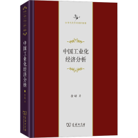 醉染图书中国工业化经济分析9787100221412