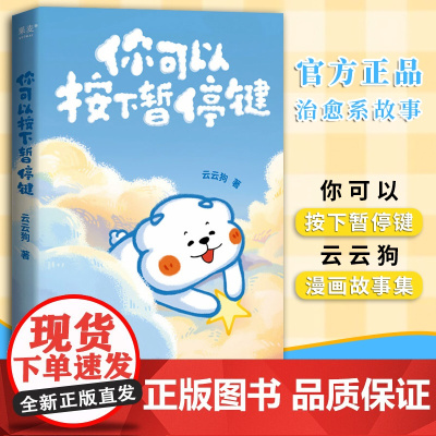 [正版]你可以按下暂停键 温暖百万读者的元气小狗 云云狗系列漫画故事集 点亮你每一个情绪低落的时刻治愈系绘本书籍正版