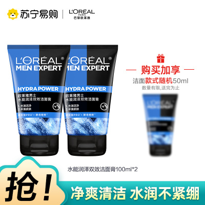 欧莱雅(LOREAL)男士水能润泽双效洁面膏100ml*2+50ml随机(深层清洁 保湿补水 各种肤质 洗面奶洁面乳)