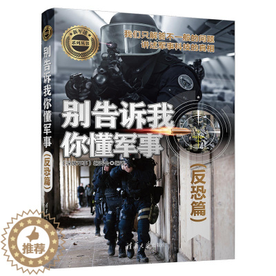 [醉染正版]别告诉我你懂军事 反恐篇 军事类书籍 军事科普读物 反恐装备 作战战术 经典战例 讲述军事科技的真相 青少年