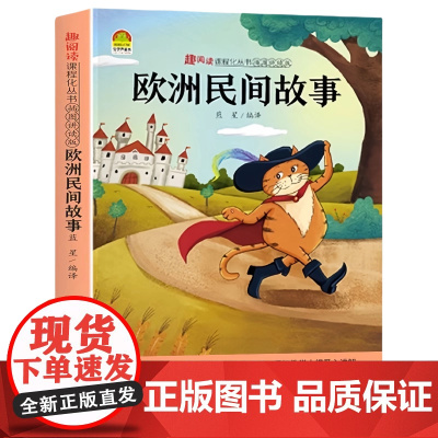 欧洲民间故事/蓝星趣阅读插图讲读版 聪明的牧羊人 五年级快乐读书吧 湖北美术出版社9787571211745商城正版