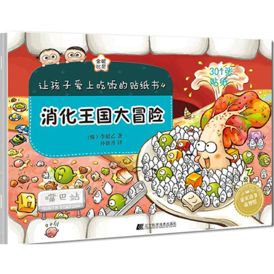 醉染图书让孩子爱上吃饭的贴纸书9787538198683