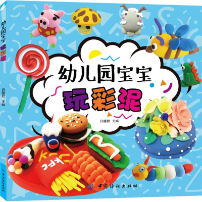 醉染图书幼儿园宝宝玩彩泥9787518032907