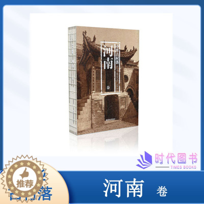 [醉染正版]中华古村落河南卷 本书综合了建筑学历史学民俗学社会学文化人类学作者郑东军 周晨设计 江苏凤凰教育出版社