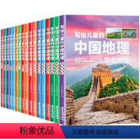 写给儿童的中国+世界地理[全16册] [正版]全16册写给儿童的中国地理世界地理少儿大百科全书给孩子讲地理9-14岁小学