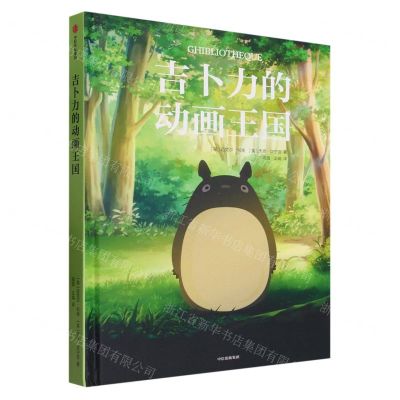 [N]吉卜力的动画王国(精)-9787521757675