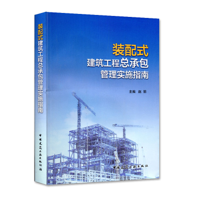 醉染图书装配式建筑工程总承包管理实施指南9787112460