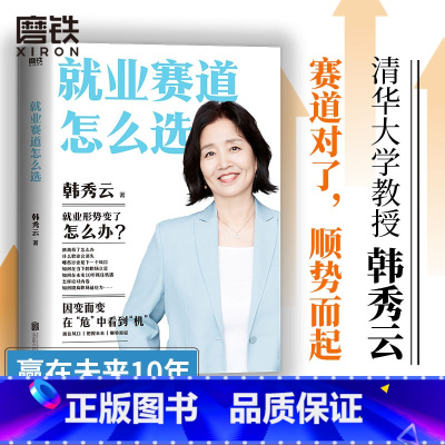 [正版]就业赛道怎么选 清华大学教授韩秀云 经济学家的视角赢在未来10年 带你看清经济趋势 突破瓶颈 职场励志企业管理