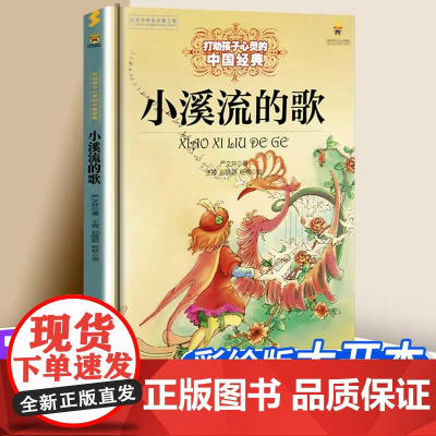 小溪流的歌 打动孩子心灵的儿童文学小故事 荣获儿童文学多项奖/名著/正版 写给儿童的 早教书 国学启蒙文学故事童书