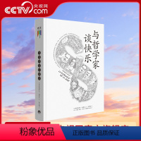 [正版]央视网与哲学家谈快乐 追随东西方伟大哲学家的脚步,探索快乐的奥秘,用哲学大师的真知灼见抚慰人心 书籍GC