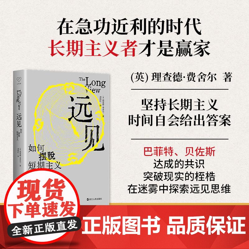 远见:如何摆脱短期主义 浙江人民出版社