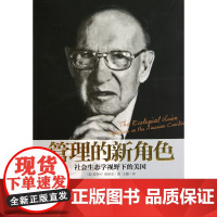 管理的新角色(社会生态学视野下的美国)