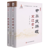 醉染图书中华民族魂第四卷宋辽金(上下册)9787503565120