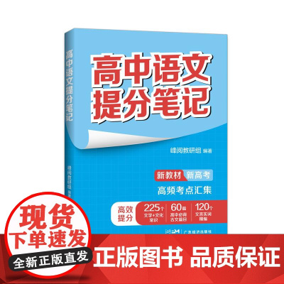 张雪峰高中语文提分笔记(全国通用版) 峰阅教研组 快速提分 突破重点难点 紧跟高考命题方向 文科 理科 高考 果麦文化