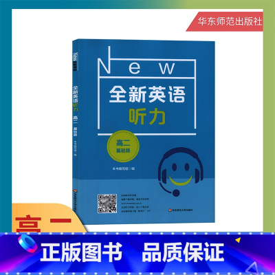 [正版]全新英语听力 高2年级/高二年级 基础版 附听力参考原文+答案 华东师范大学出版社中学生高中2年级英语听力训