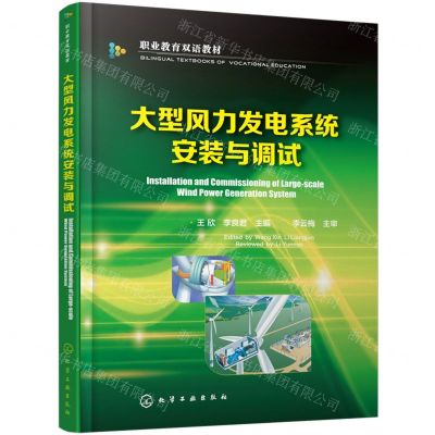 [N]大型风力发电系统安装与调试(职业教育双语教材)(汉英)-9787122432803