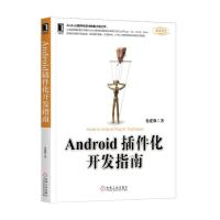 正版新书]Android插件化开发指南包建强9787111603368