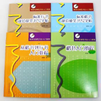 音像顾仲安钢笔书法入门系列(全4册)顾仲安著