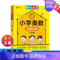 小学奥数点拨训练三年级 [正版]2024新版小学奥数举一反三一二年级三四五六年级通用版123456上下册人教版奥数教程全