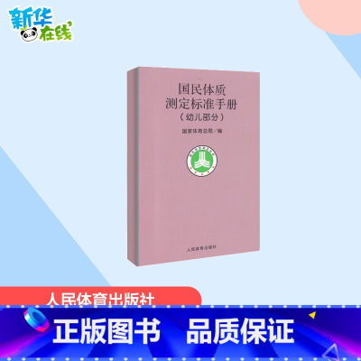 国民体质测定标准手册幼儿部分 [正版]幼儿部分/国民体质测定标准手册 国家体育总局 著 体育运动(新)文教 书店图书籍