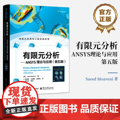 店 有限元分析 ANSYS理论与应用 第五版 第5版 有限元应用与工程实践系列 有限元公式实例问题ANSYS有限元分析