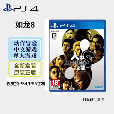 索尼(SONY) PlayStation PS4 游戏光盘 世嘉大作8 如龙8 人中之龙8 中文 港版