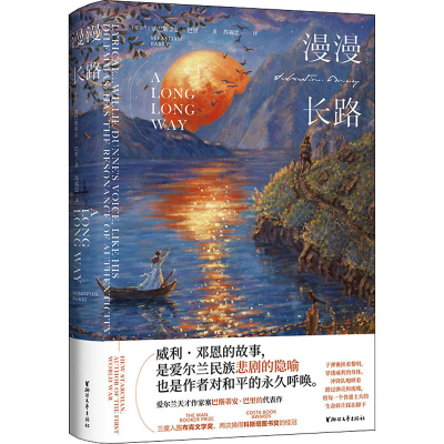 [M]漫漫长路-9787533966652