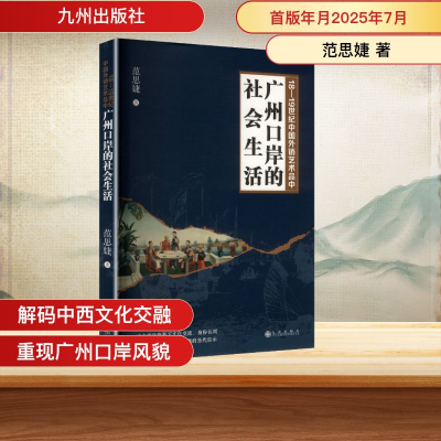 正版新书]18—19世纪中国外销艺术品中广州口岸的社会生活范思婕
