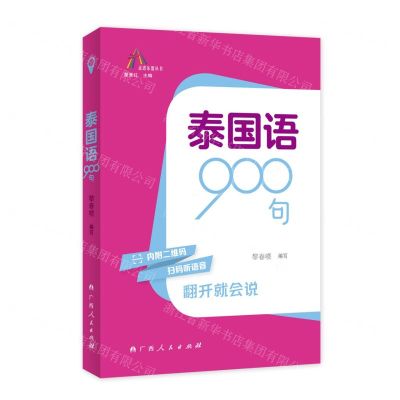 [N]泰国语900句/走进东盟丛书-9787219115718