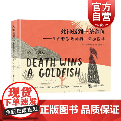 死神捞到一条金鱼 纽约时报插画师布莱恩雷著 上海译文出版社 心灵疗愈谐趣幽默蕴含智慧人生哲理思考生活与工作