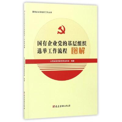 正版新书]国有企业党的基层组织选举工作流程图解/国有企业党组