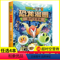 [正版]任选4本元植物大战僵尸2·恐龙漫画之8超时空营救儿童漫画书6-7-8-9-12岁小学生二三四五六年级课外书儿童