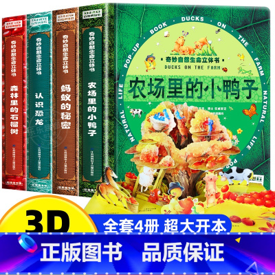 [全4册]奇妙自然生命立体书 [正版]奇妙自然生命立体书 蚂蚁的秘密 儿童3d翻翻立体书 了解生命益智游戏书籍幼儿婴儿绘